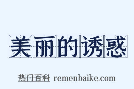 美丽的诱惑是什么意思的图片